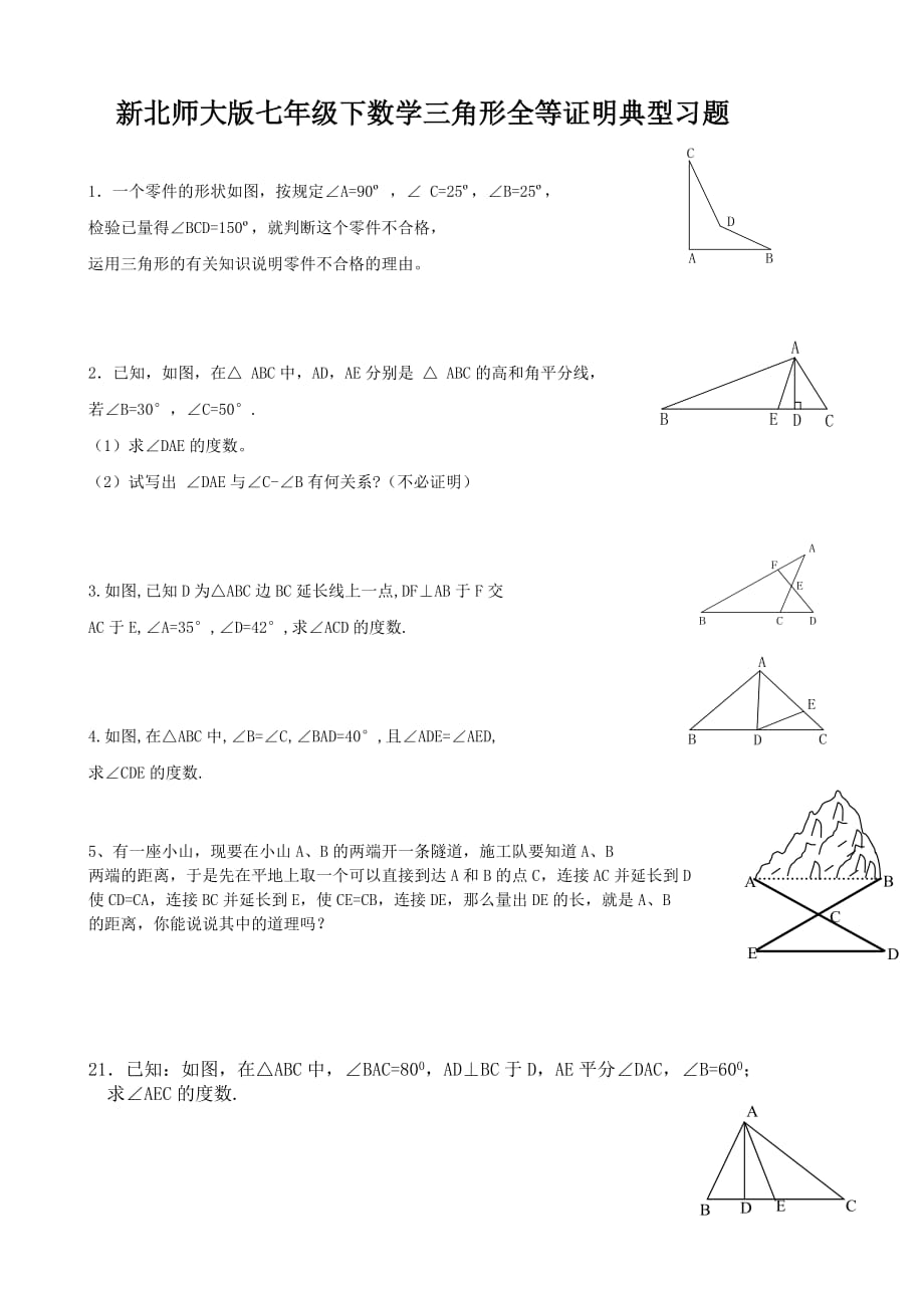 新北师大版七年级下数学三角形全等证明典型习题.doc_第1页