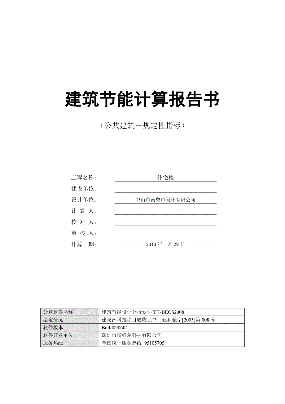 (房地产经营管理)中山市某住宅建筑节能设计精品_第1页