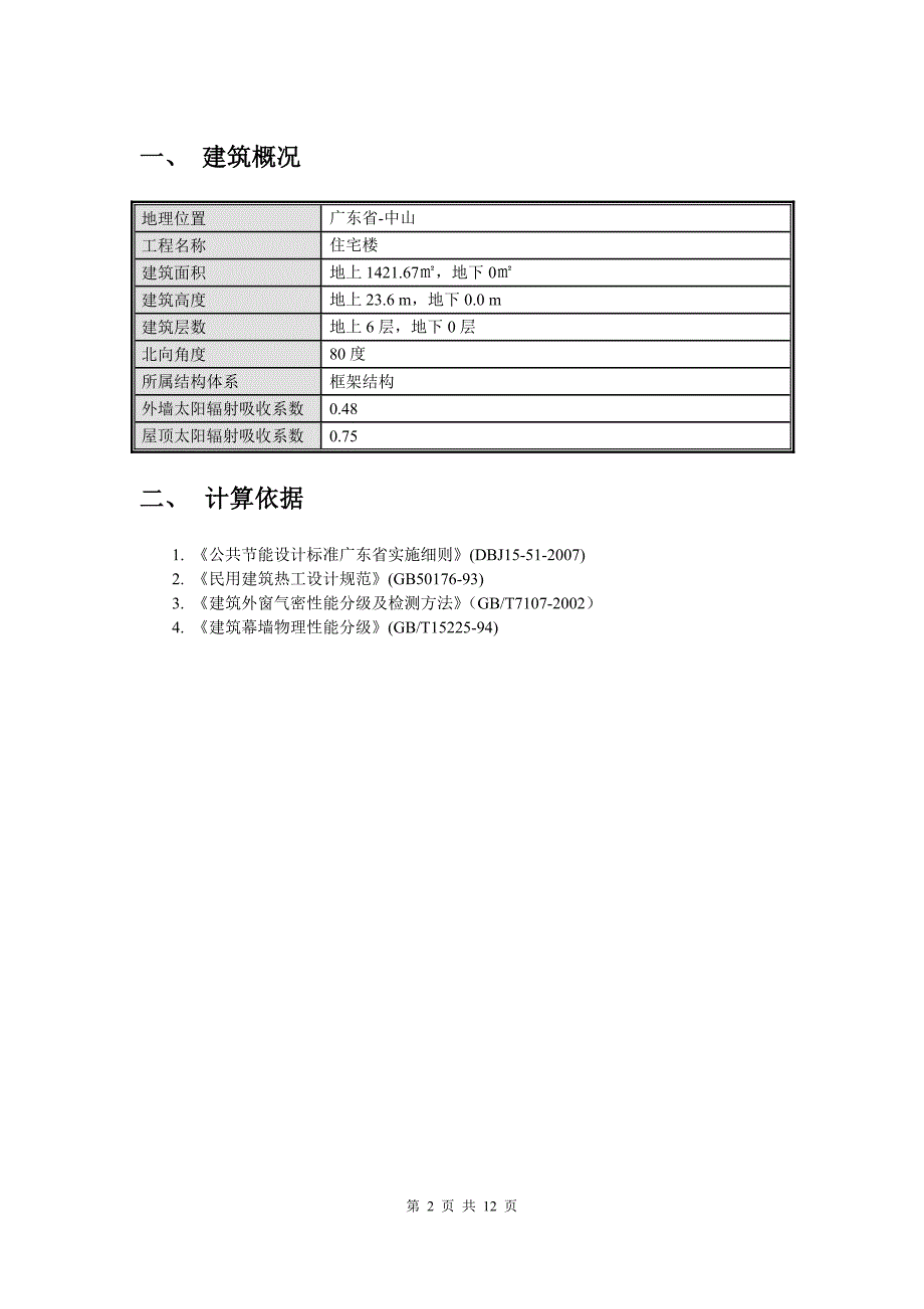 (房地产经营管理)中山市某住宅建筑节能设计精品_第2页