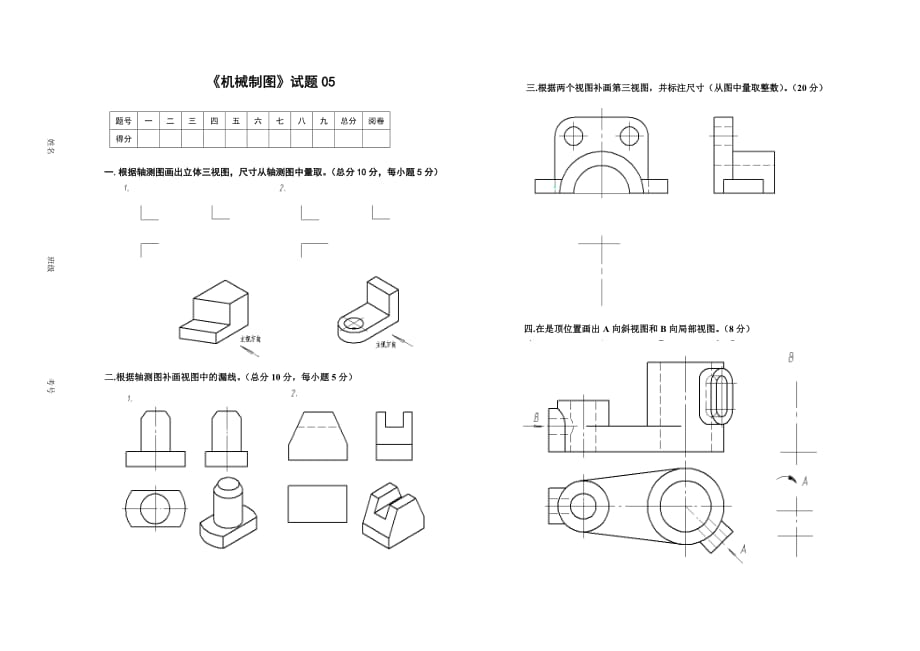 (机械行业)机械制图试题05精品_第1页