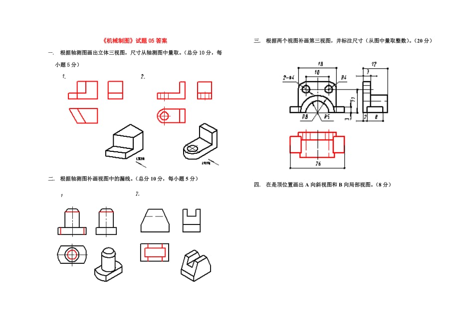 (机械行业)机械制图试题05精品_第4页