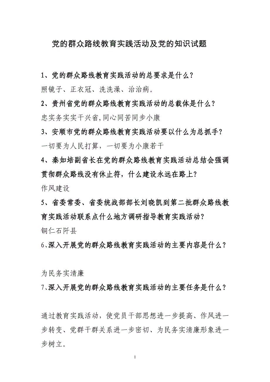 党的群众路线教育党的知识试题(1)_第1页