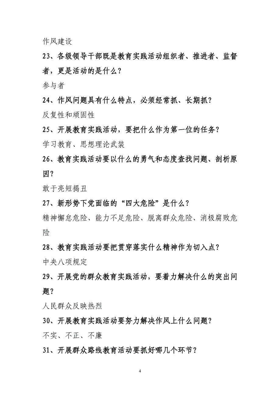 党的群众路线教育党的知识试题(1)_第4页