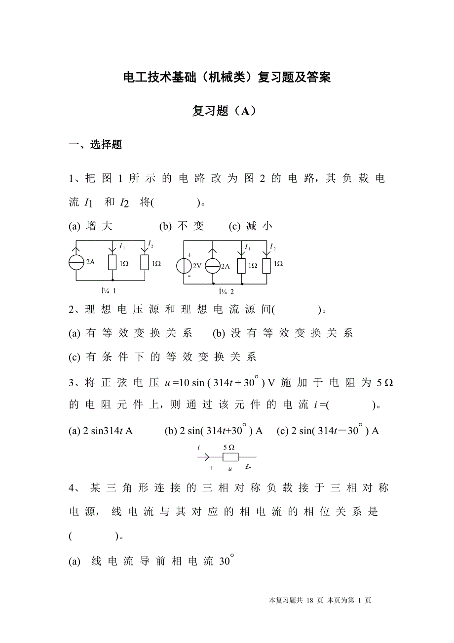 (机械行业)电工技术基础机械类)复习题及答案精品_第1页