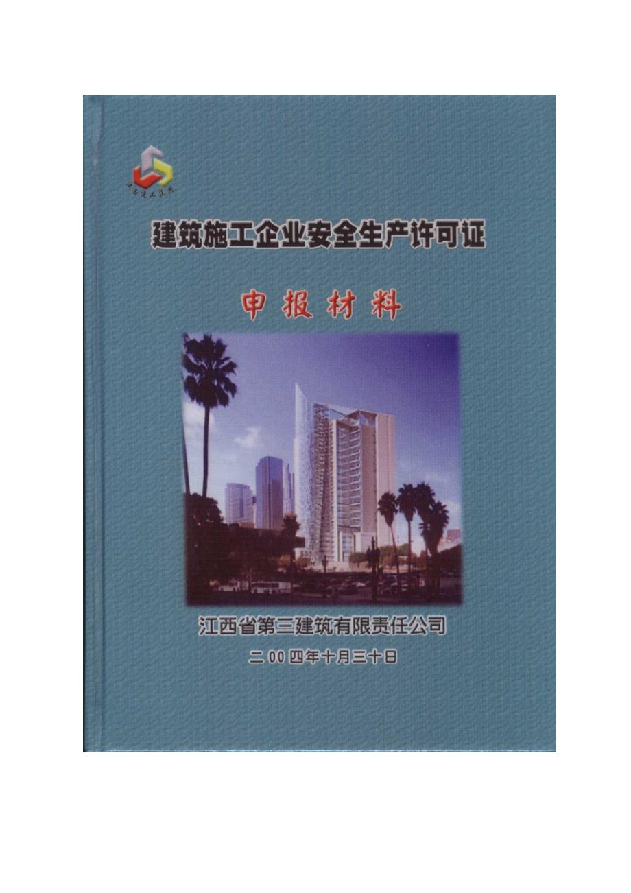 {安全生产管理}建筑施工企业安全生产许可证申报材料整理实例_第1页