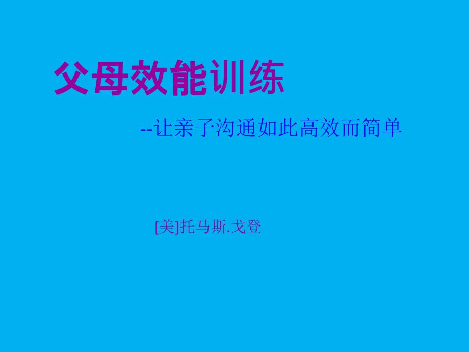 父母效能训练分享PPT_第2页