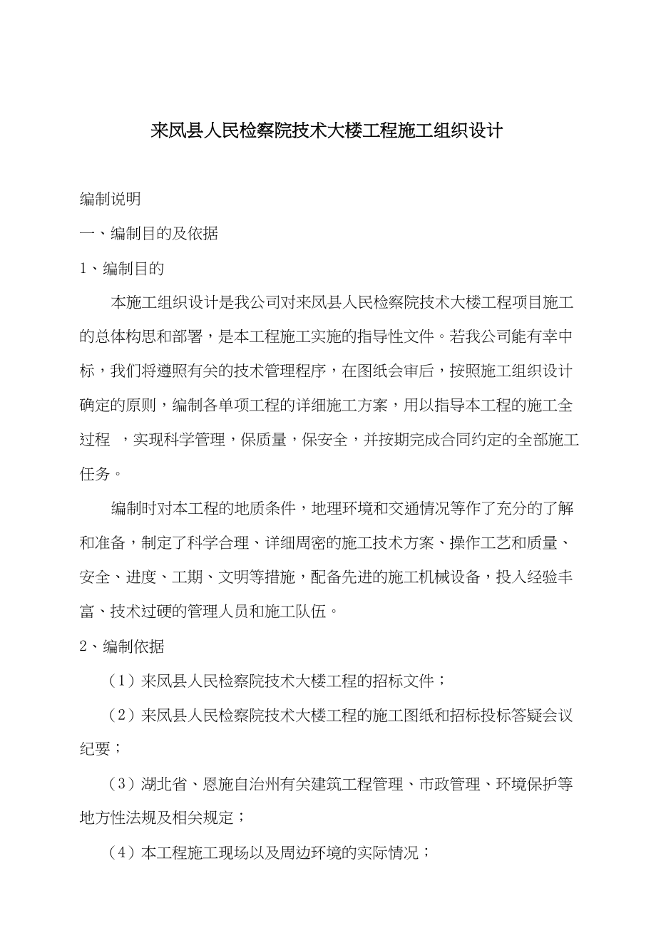 (工程设计)凤县人民检察院大楼工程施工组织设计精品_第1页