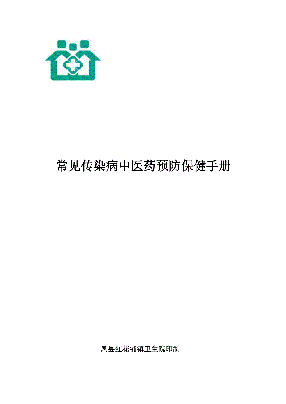 (医疗保健)常见传染病的中医药预防与保健精品_第1页