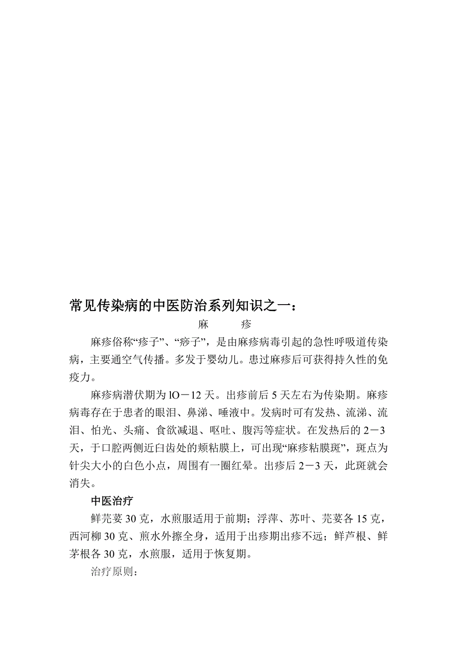 (医疗保健)常见传染病的中医药预防与保健精品_第3页