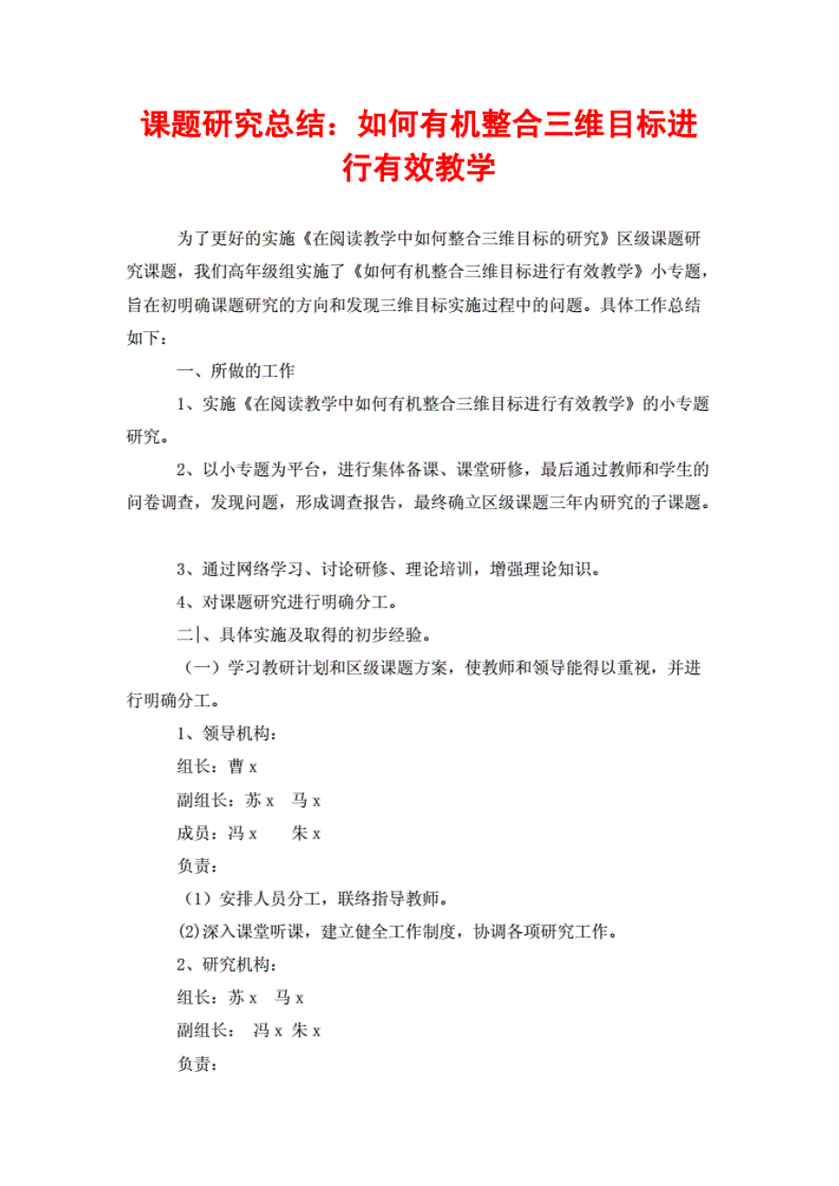 探讨课题研究总结：如何有机整合三维目标进行有效教学_第1页