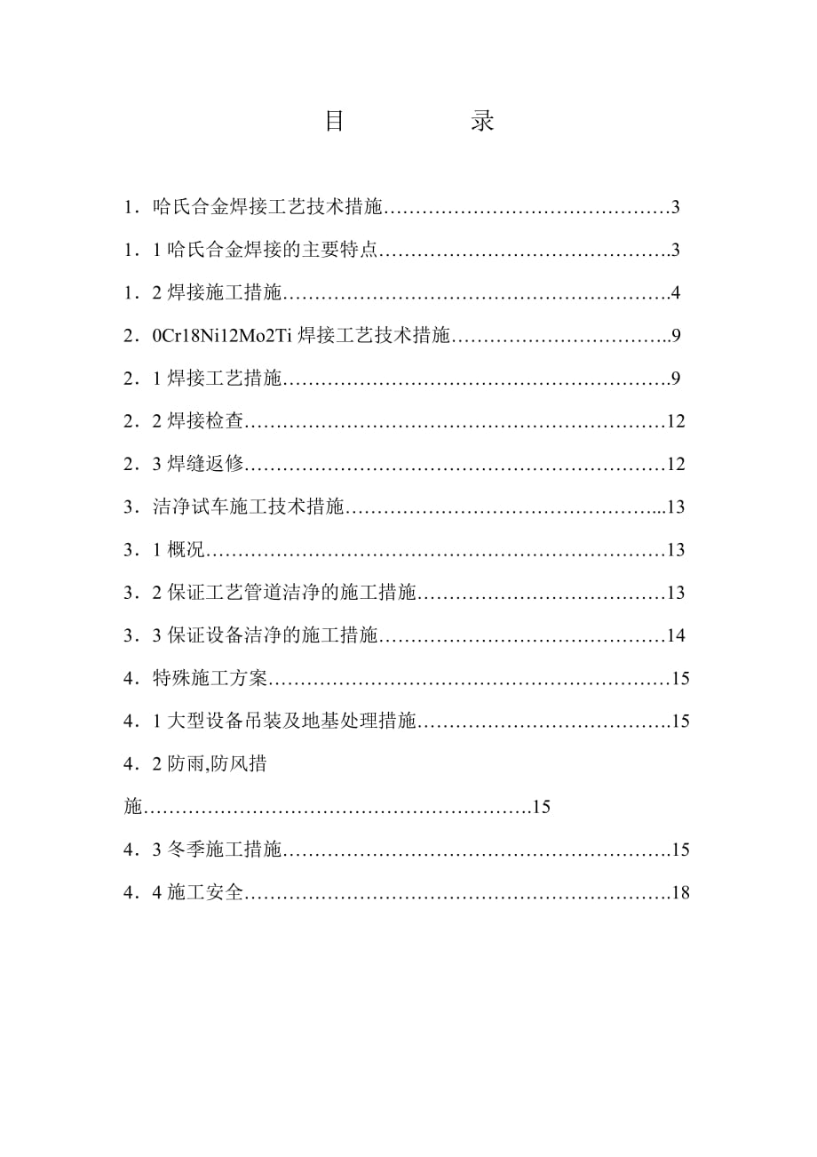 {生产管理知识}特殊施工技术要求和措施_第2页