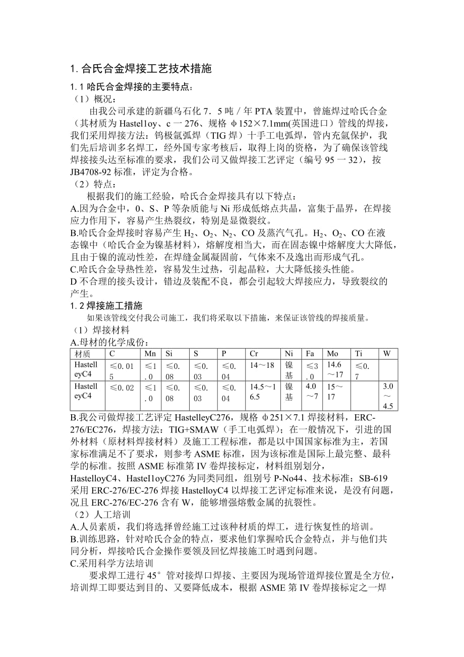 {生产管理知识}特殊施工技术要求和措施_第3页