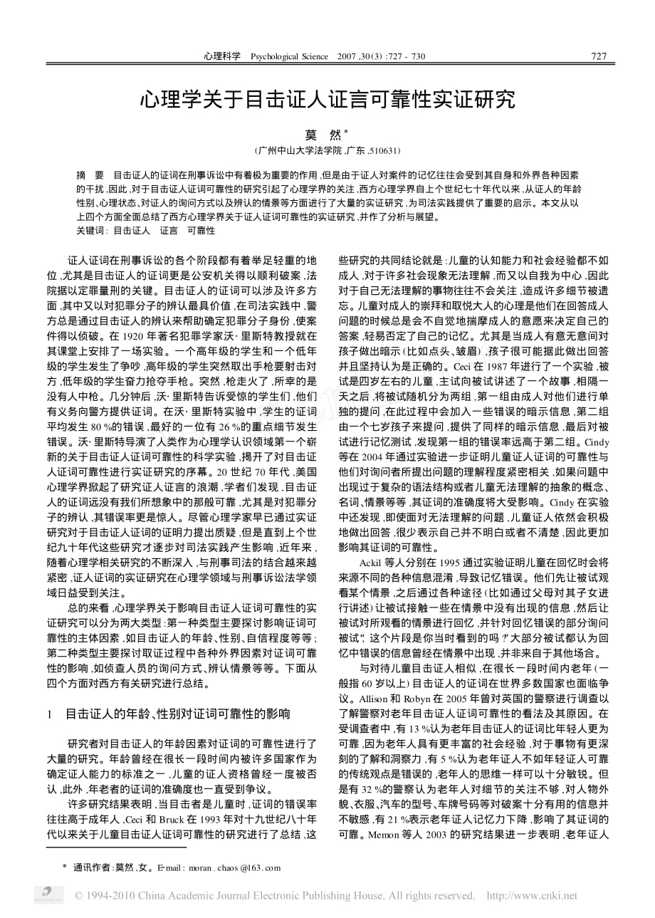 心理学关于目击证人证言可靠性实证研究.pdf_第1页