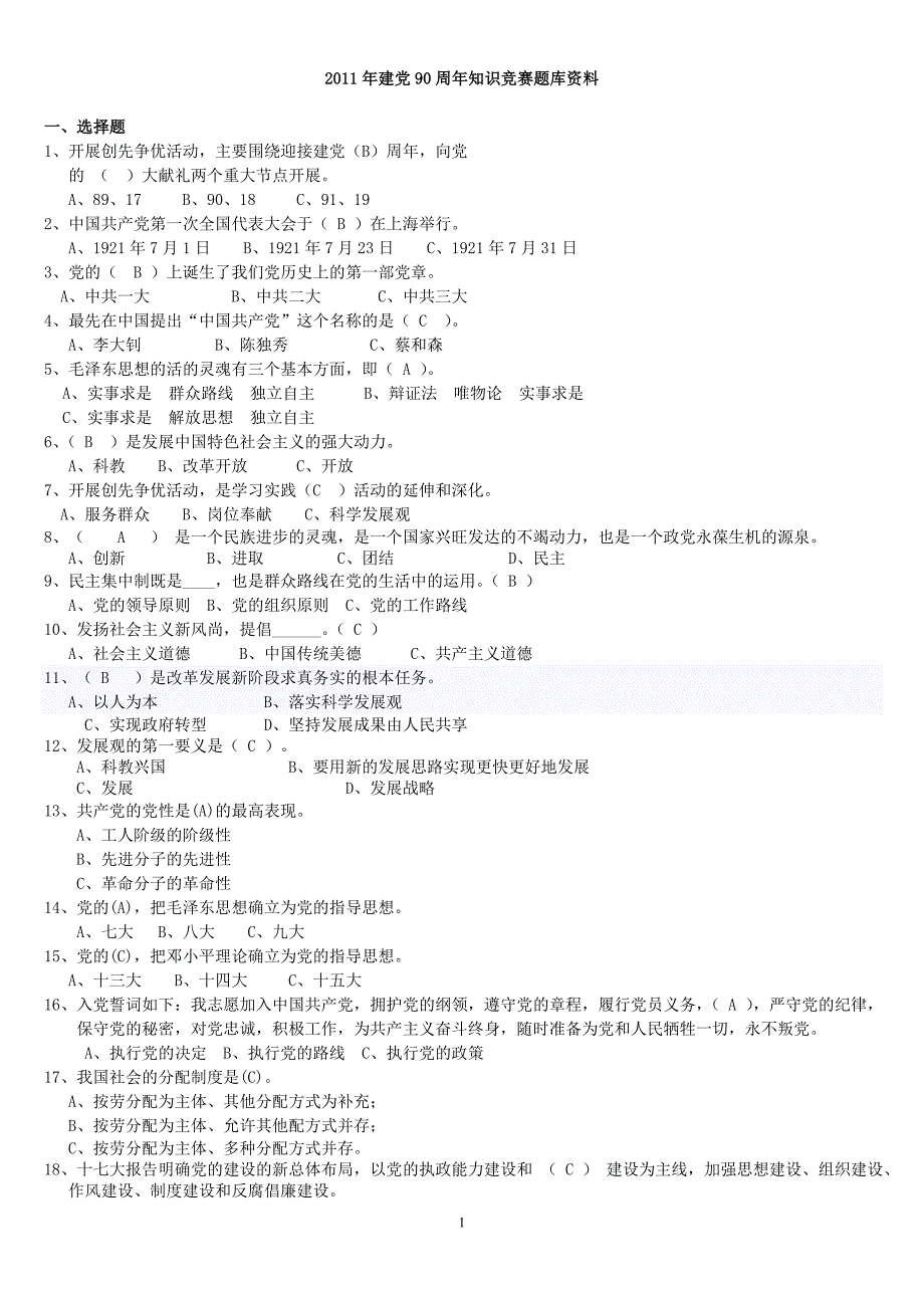 2011年建党90周年知识竞赛题库66503_第1页