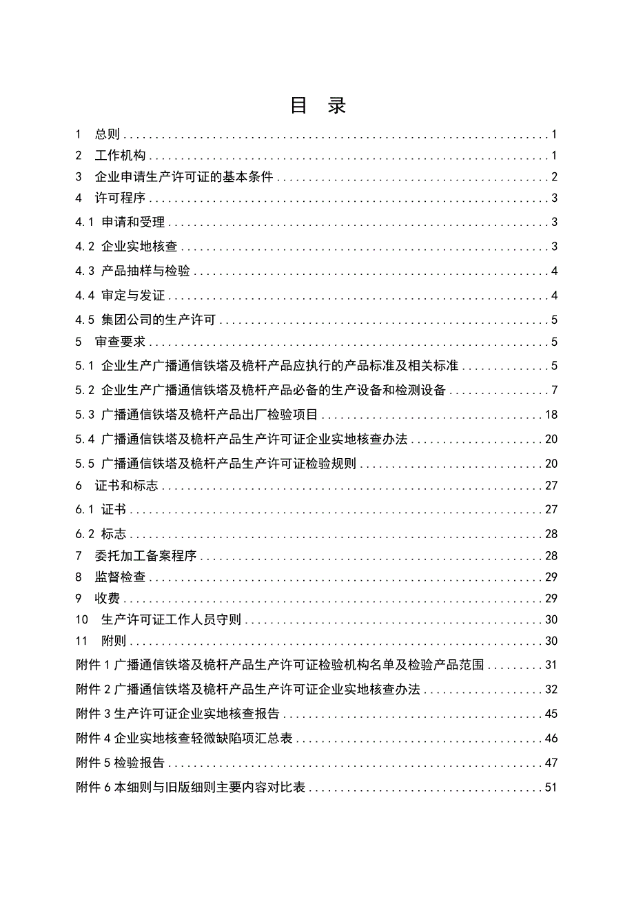 (通信企业管理)广播通信铁塔及桅杆产品生产许可证实施细则精品_第2页