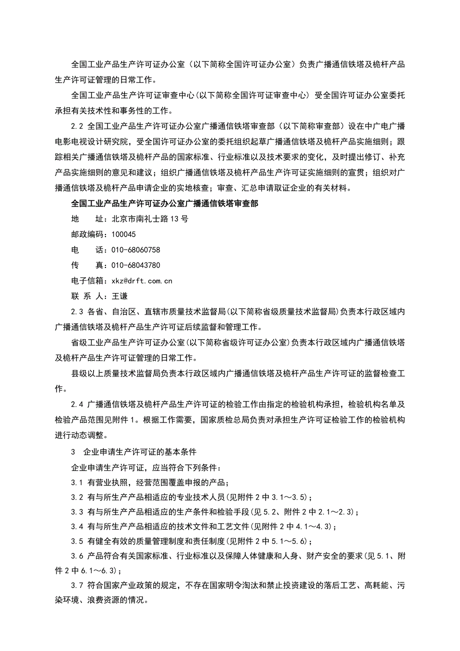 (通信企业管理)广播通信铁塔及桅杆产品生产许可证实施细则精品_第4页