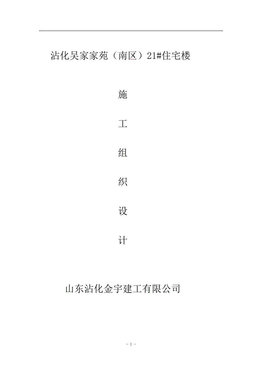 (房地产经营管理)住宅楼施工组织设计概述doc39页)精品_第1页