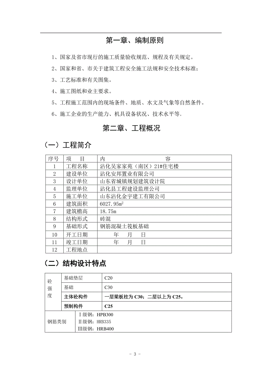 (房地产经营管理)住宅楼施工组织设计概述doc39页)精品_第3页