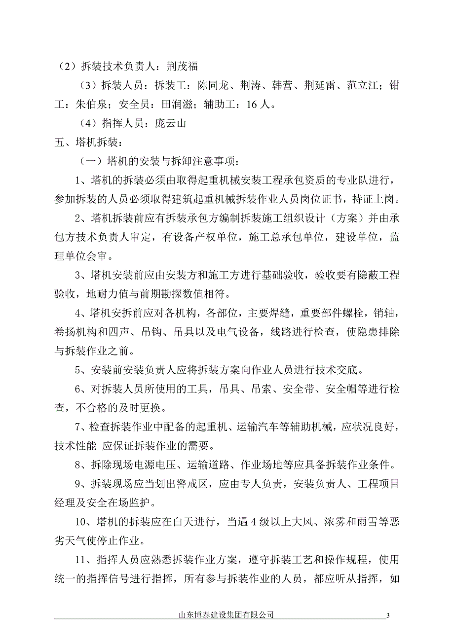 (施工工艺标准)塔吊安装及拆卸施工方案DOC30页)精品_第3页