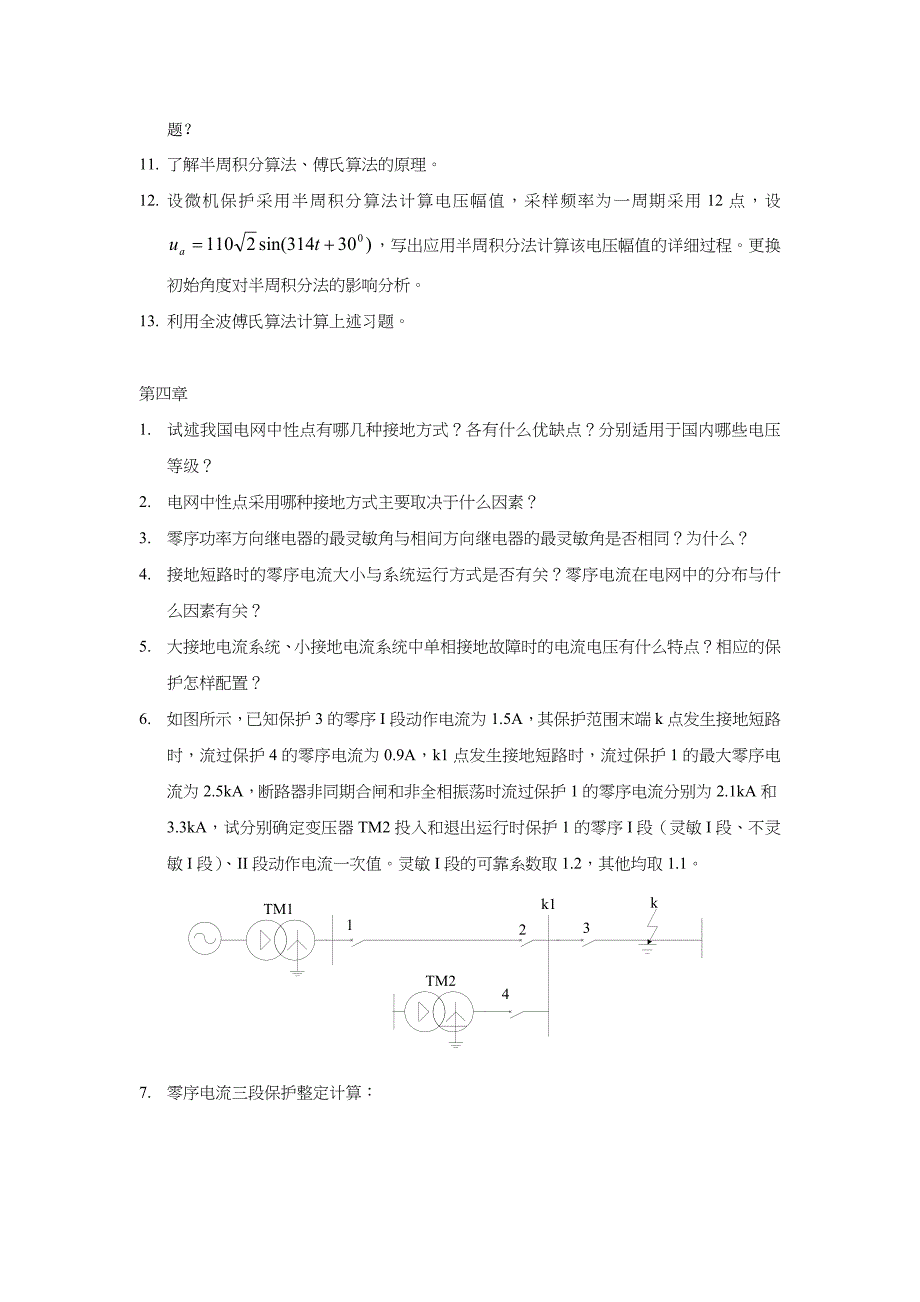 (电力行业)电力系统继电保护原理考试题型与复习题精品_第4页