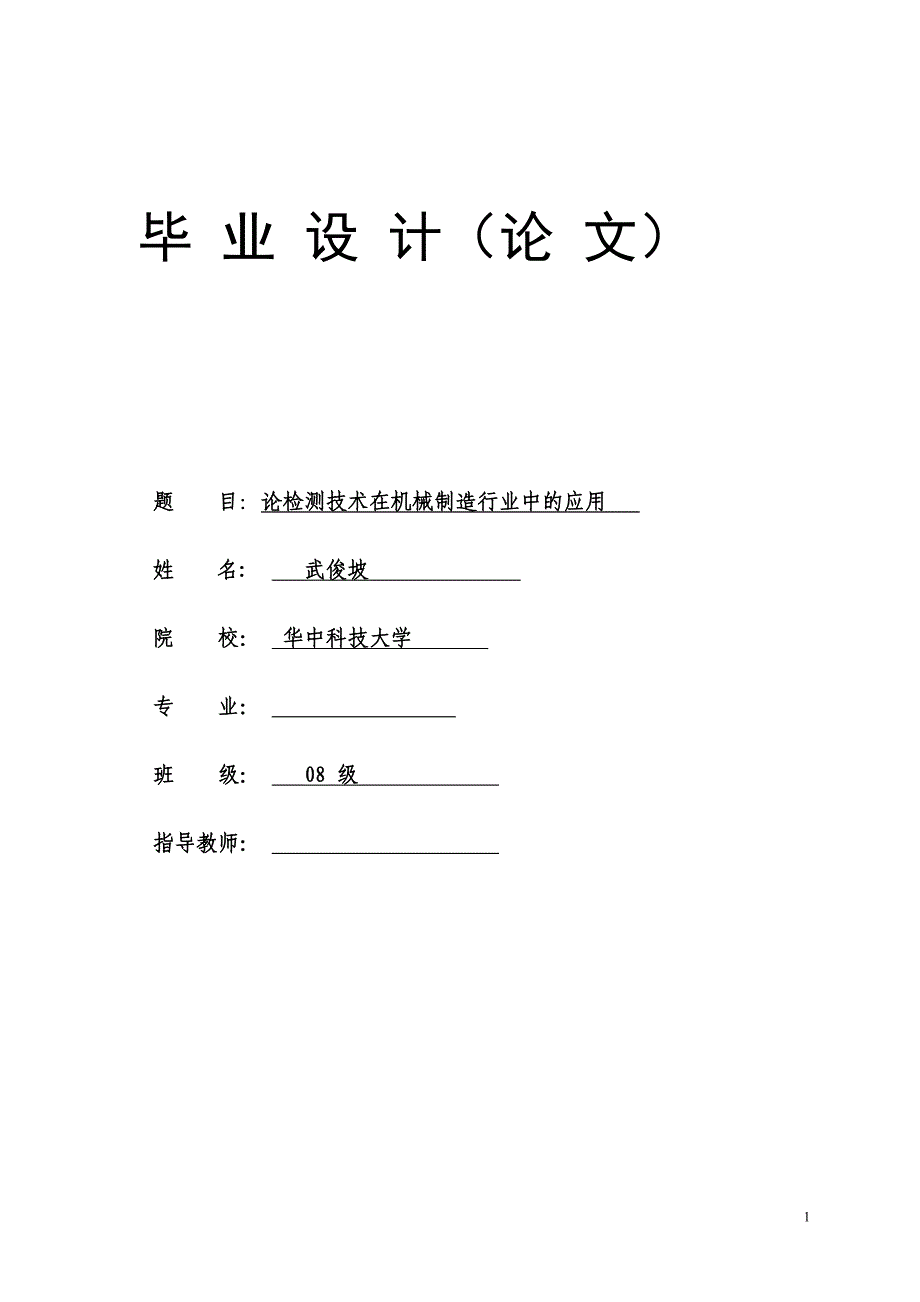 (机械行业)论检测技术在机械制造行业中的应用精品_第1页