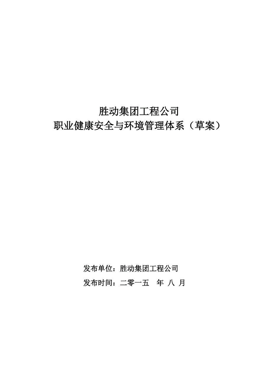 (工程安全)某集团工程公司职业健康安全与环境管理体系精品_第1页