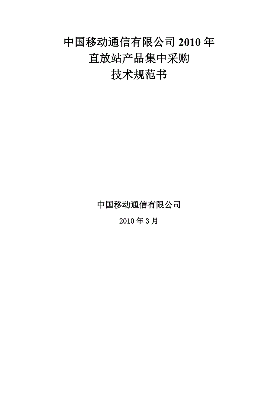 {技术规范标准}某某某年中国移动直放站产品集中采购技术规范书_第1页