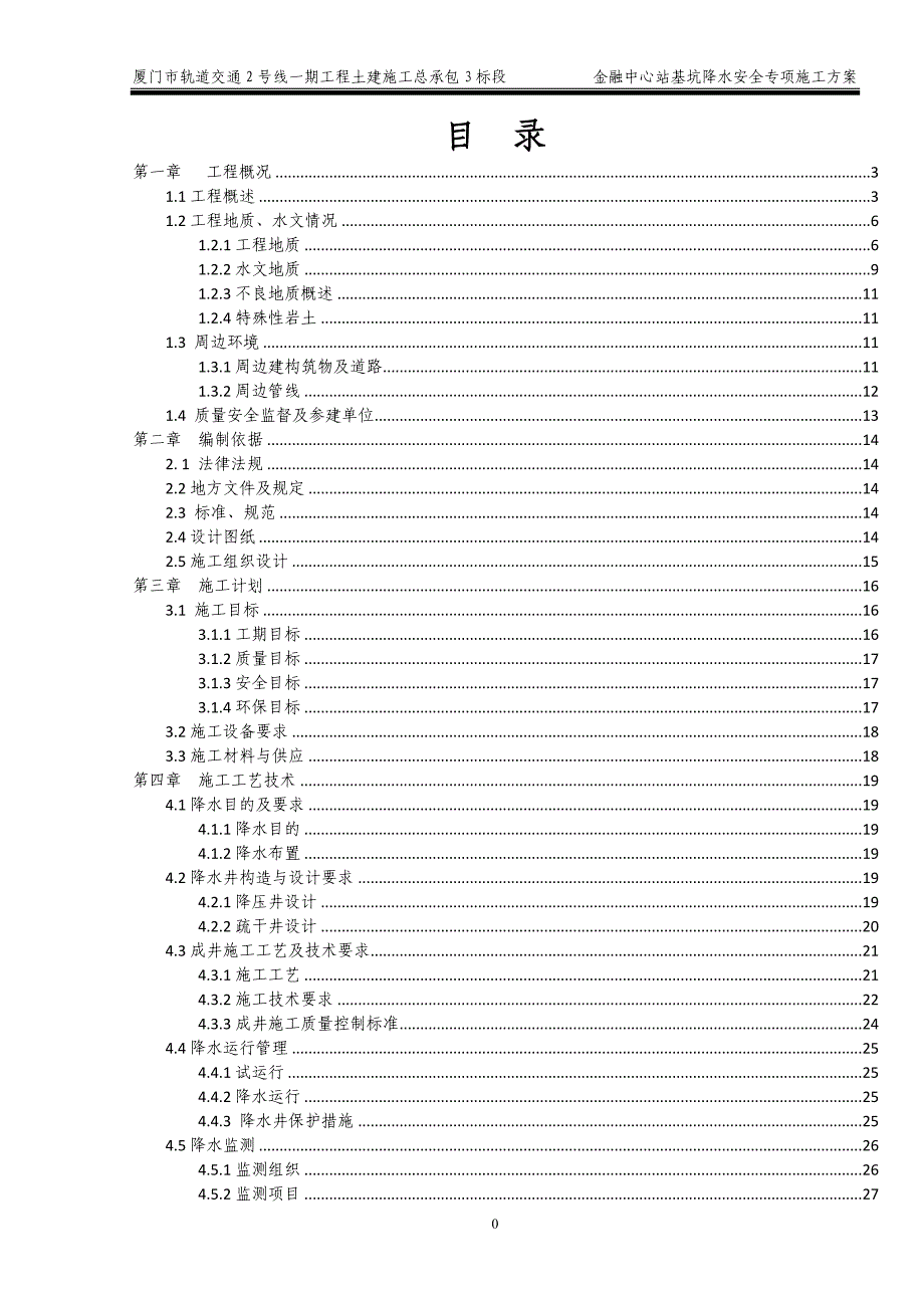 (工程安全)车站基坑降水施工安全专项方案讲义精品_第1页