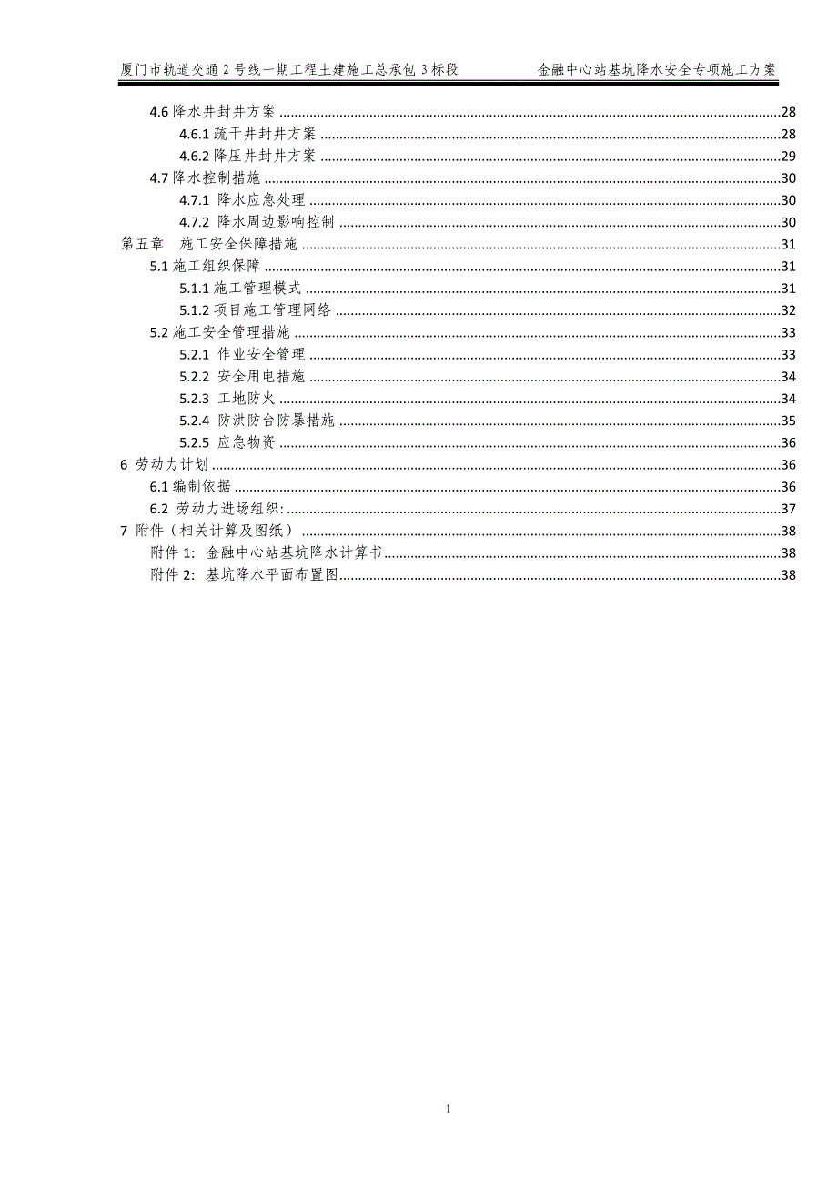 (工程安全)车站基坑降水施工安全专项方案讲义精品_第2页