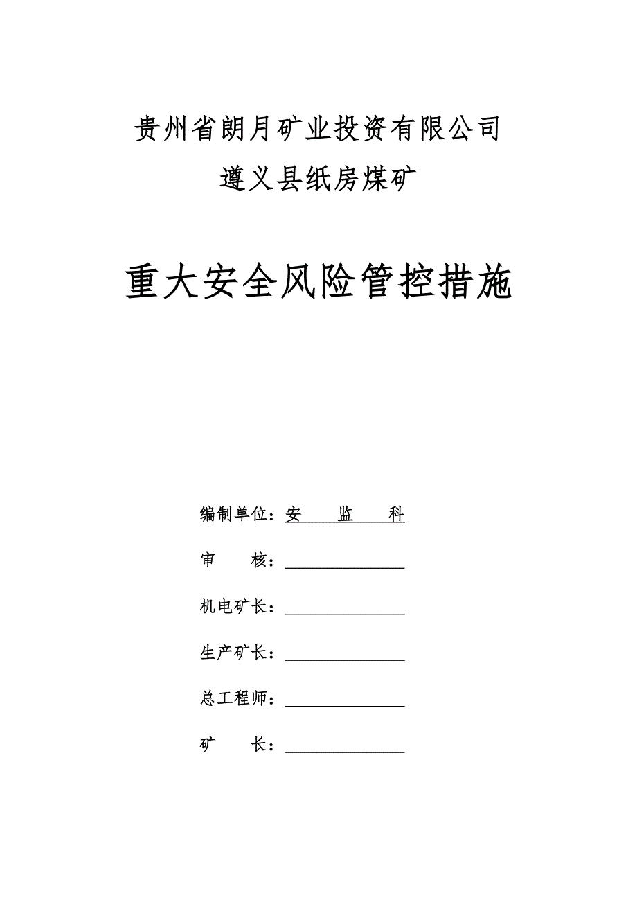 (冶金行业)纸房煤矿重大安全风险管控措施精品_第1页