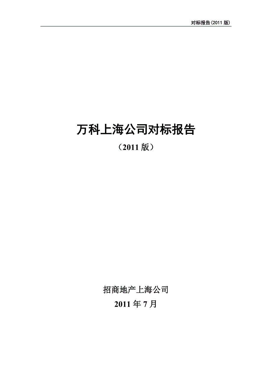 (地产市场报告)某地产某市公司对标报告某某某版汇总稿)精品_第1页