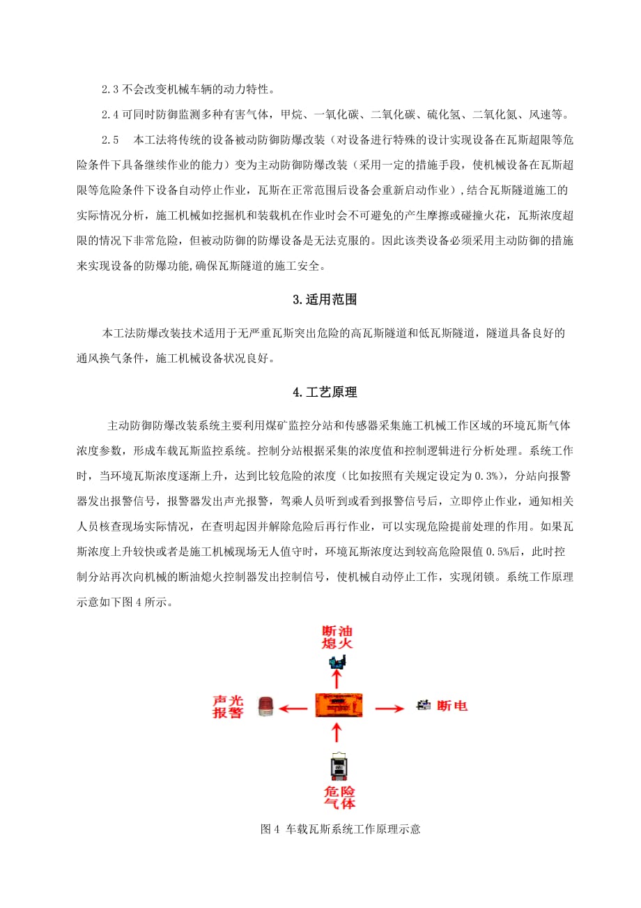 (机械行业)瓦斯隧道机械车辆主动防御防爆改装施工工法精品_第2页