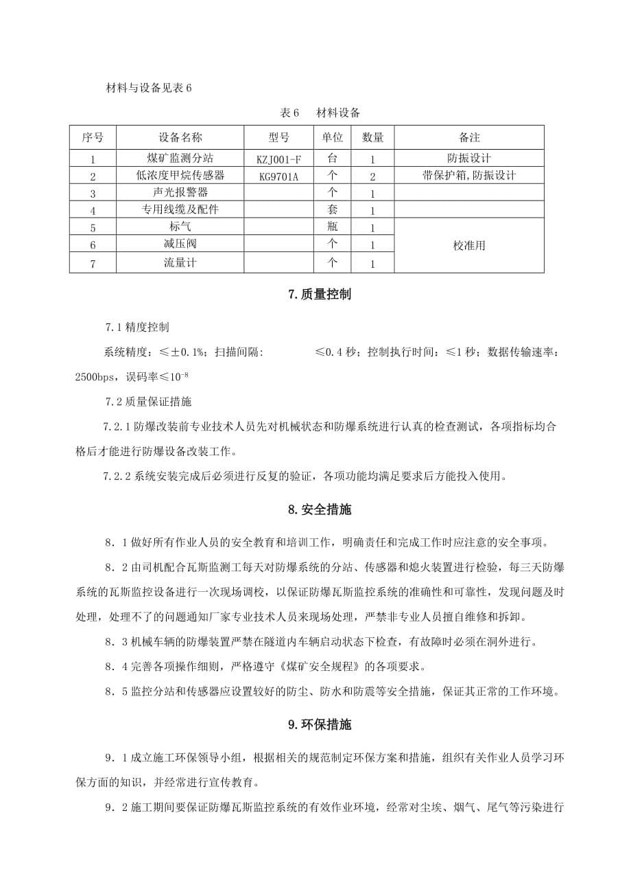 (机械行业)瓦斯隧道机械车辆主动防御防爆改装施工工法精品_第5页