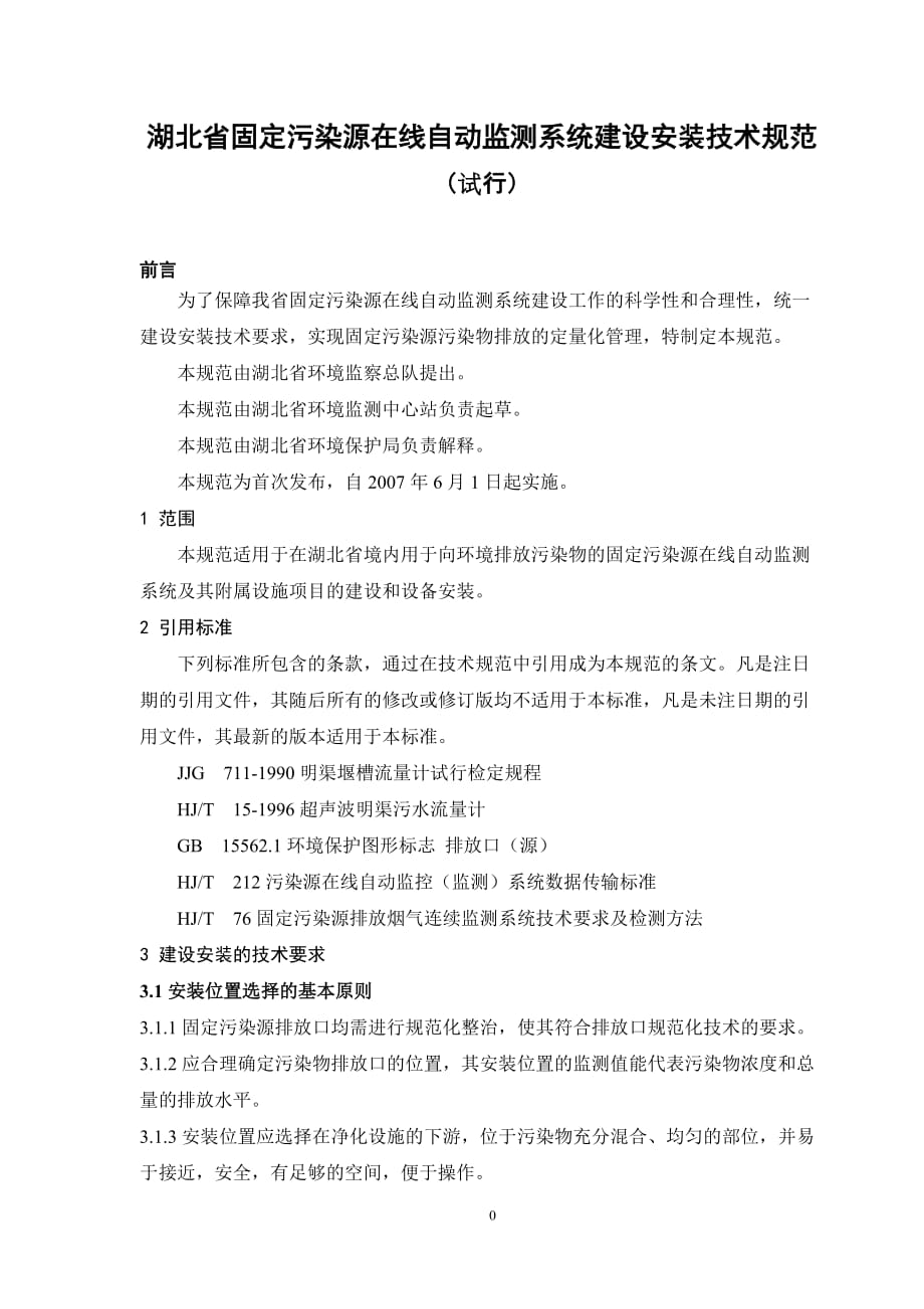 {技术规范标准}某某固定污染源在线自动监测系统建设安装技术规范_第1页