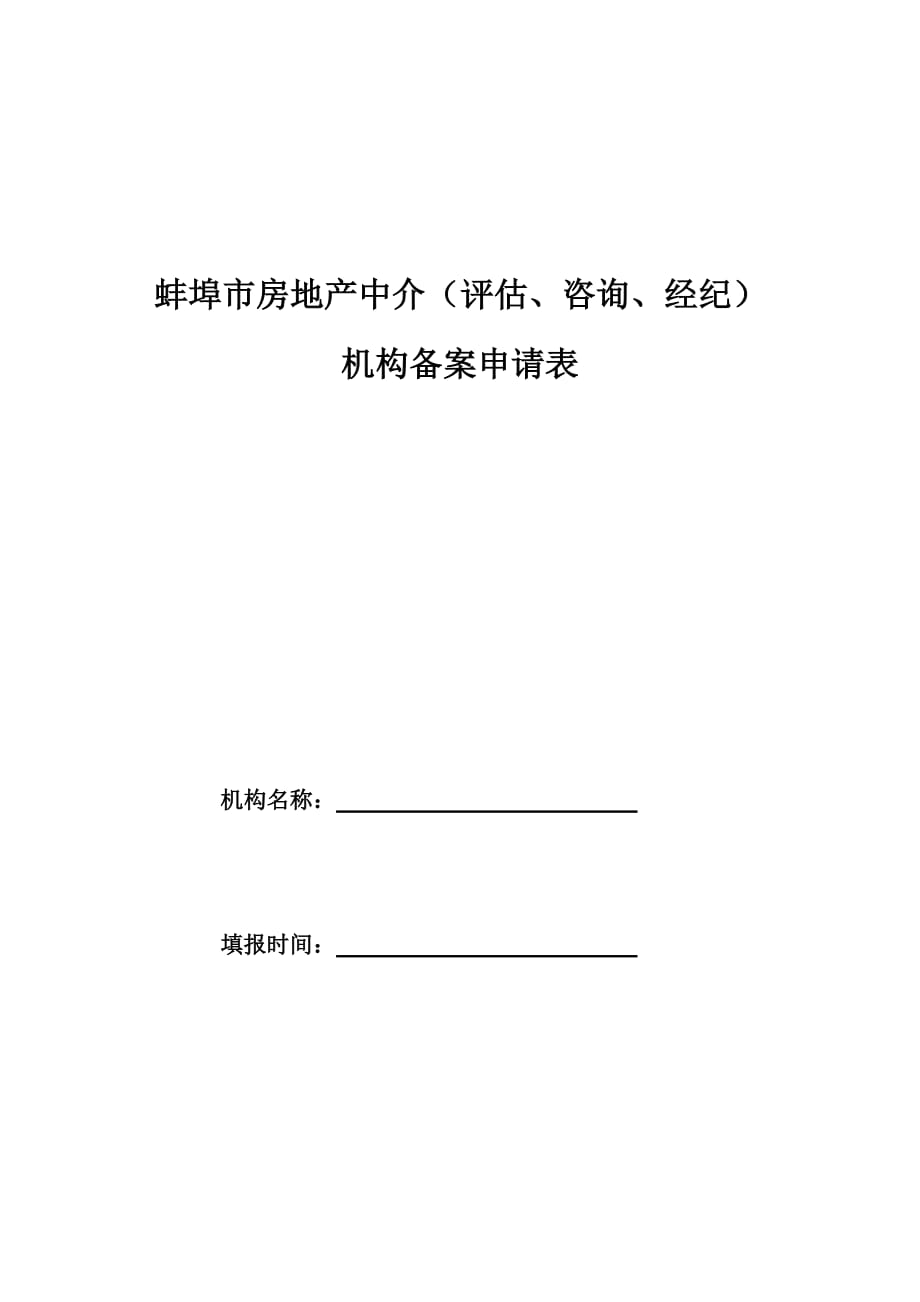 (各城市房地产)蚌埠市房地产中介评估精品_第1页