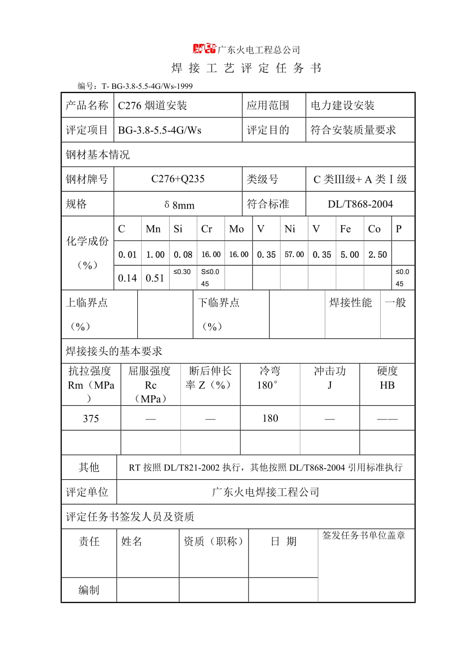 {生产工艺技术}碳钢垂直固定焊接工艺评定_第2页