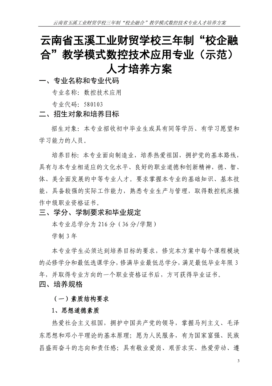 (数控加工)数控技术应用专业人才培养方案讲义精品_第4页