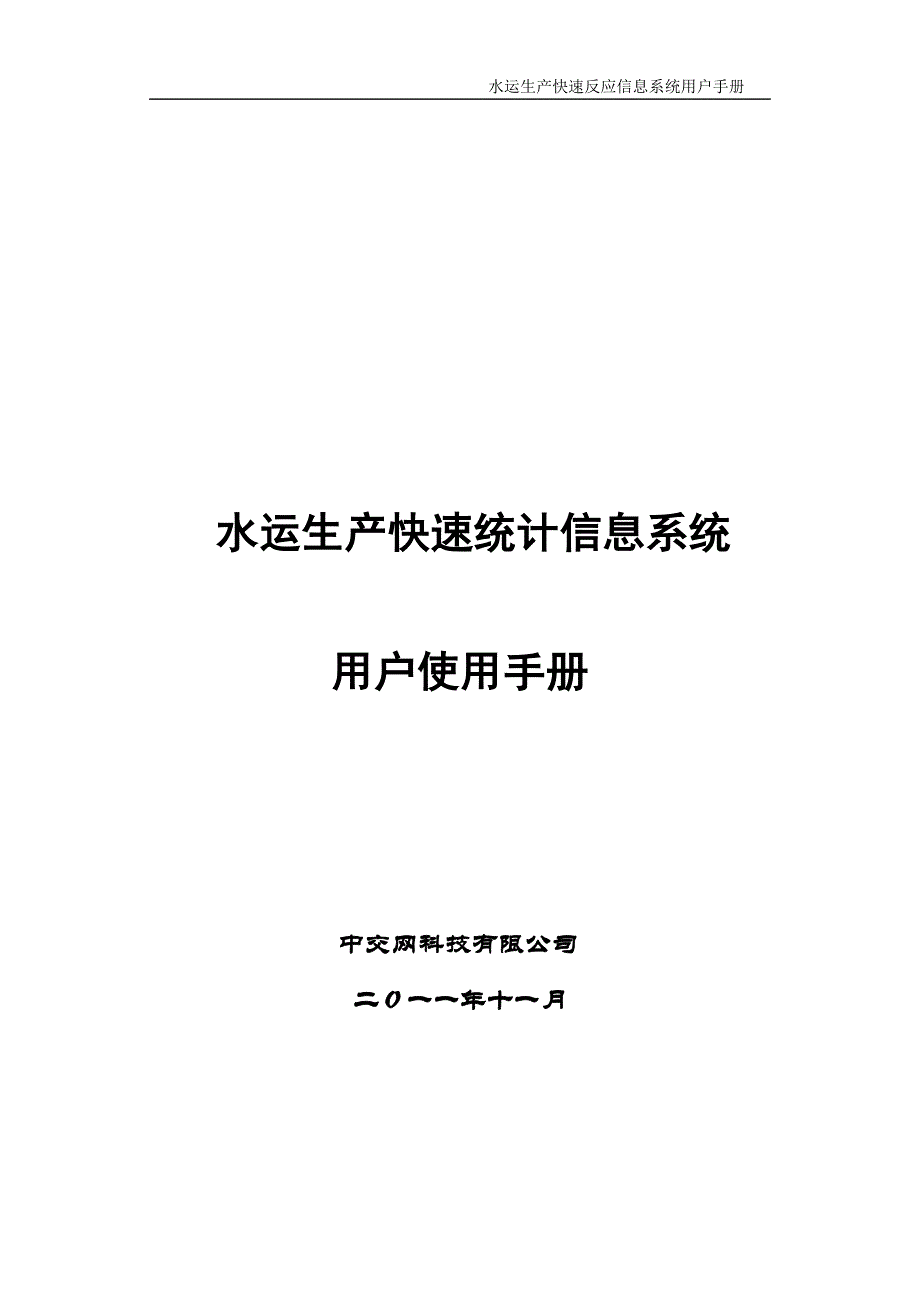 {生产管理知识}水运生产快速反应信息系统用户手册_第1页