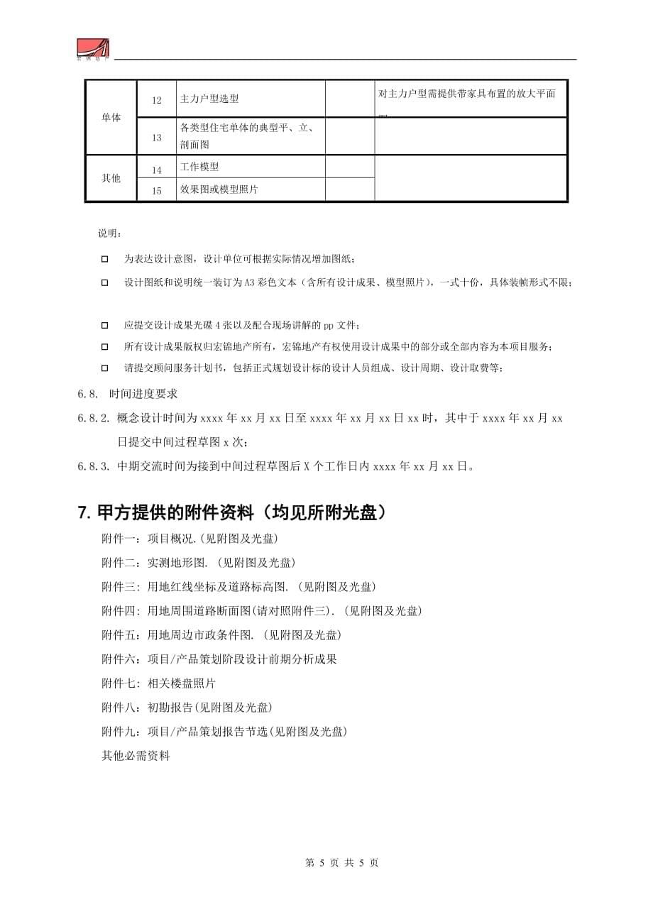 (房地产项目管理)房地产项目概念性方案设计任务书模板精品_第5页