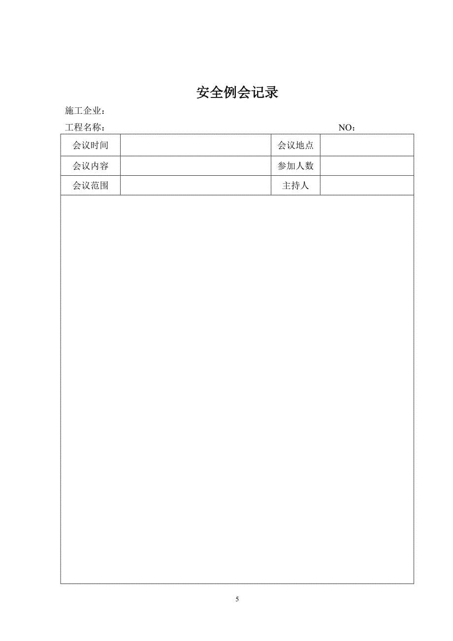 (工程安全)水利水电工程安全台帐DOC45页精品_第5页