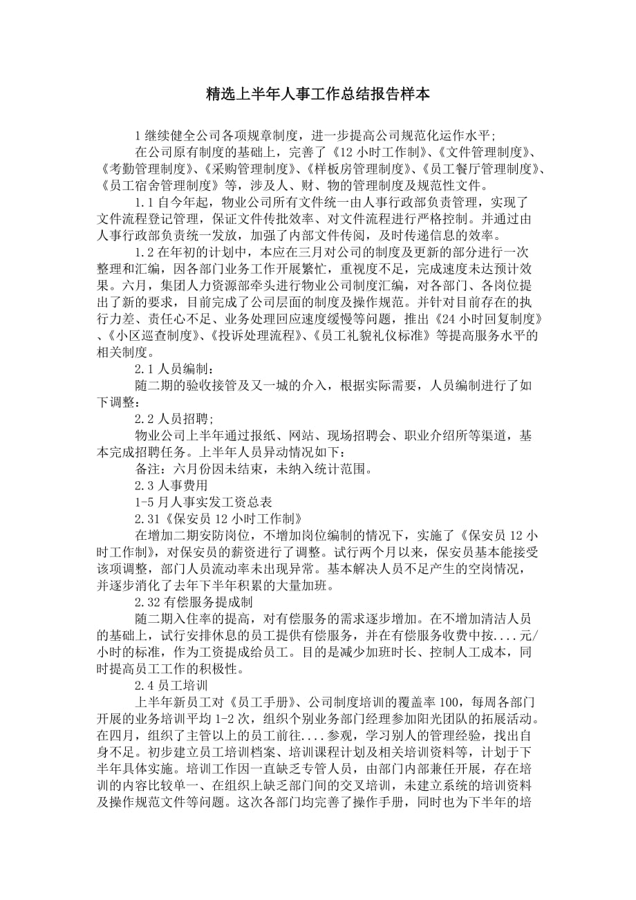 精选上半年人事工作总结 报告样本_第1页