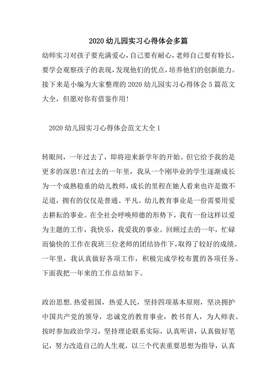 2020幼儿园实习心得体会多篇_第1页