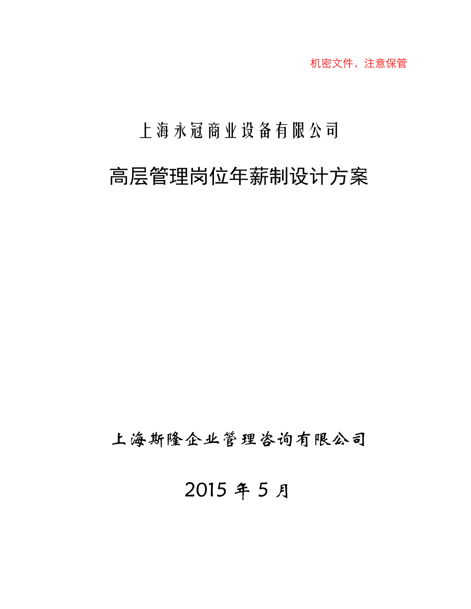 {设备管理}商业设备公司高层管理岗位年薪制设计方案_第1页