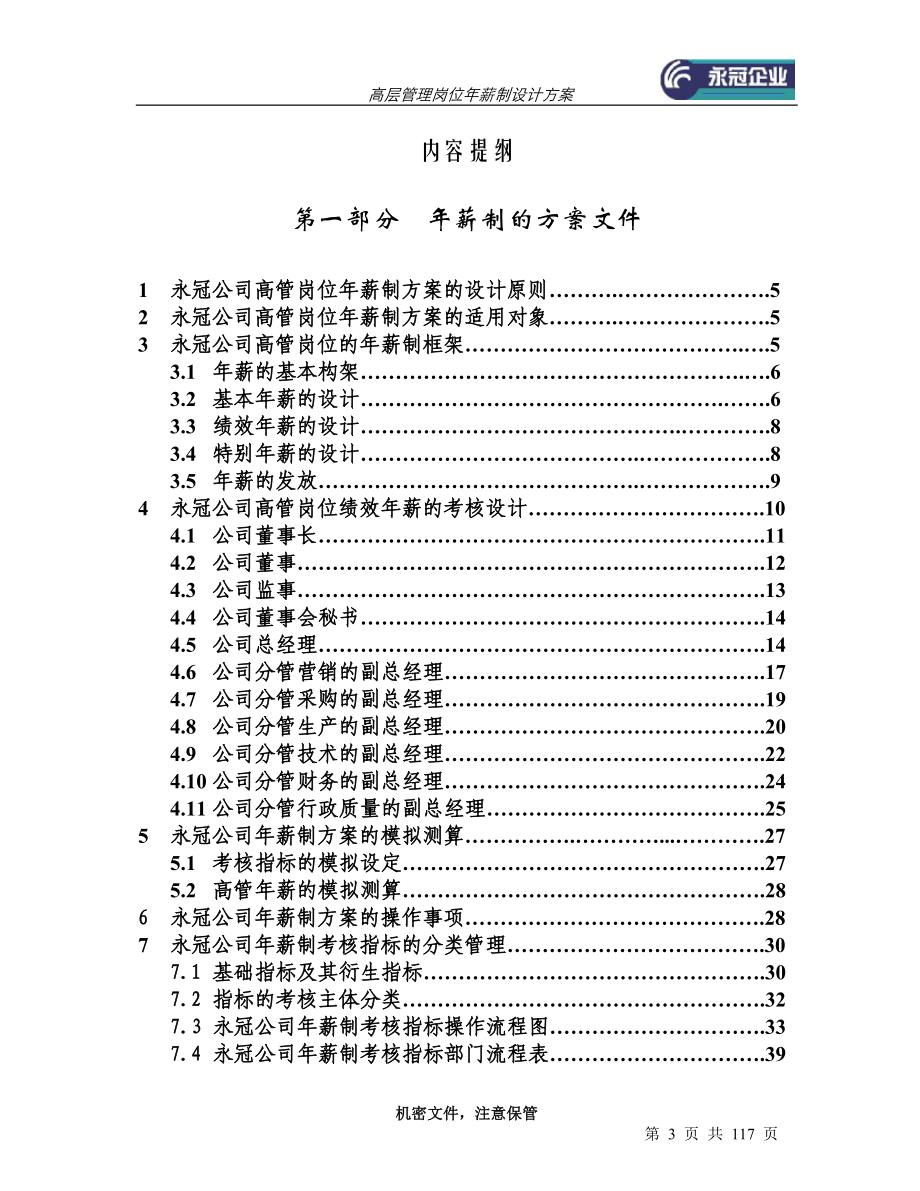 {设备管理}商业设备公司高层管理岗位年薪制设计方案_第3页