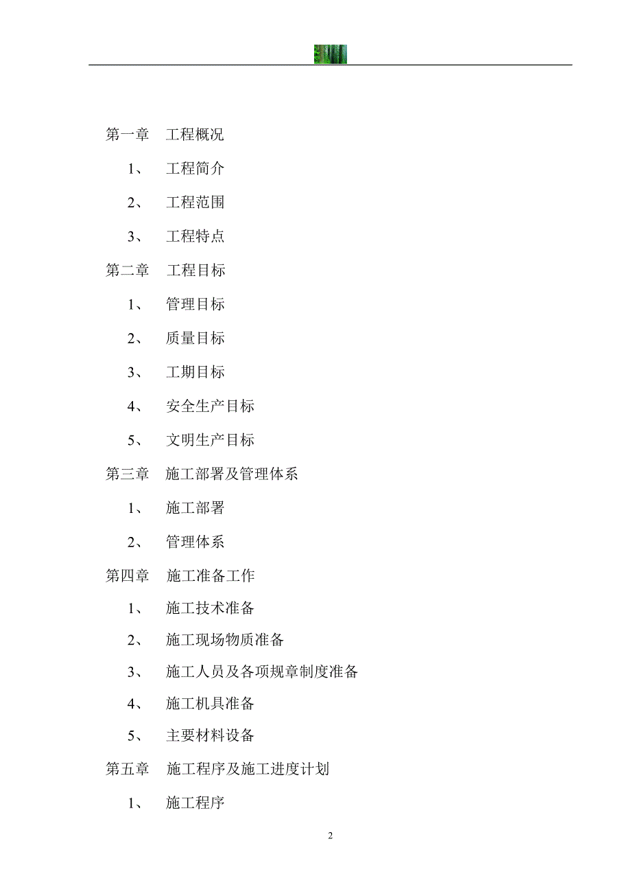 (工程设计)消防安装工程施工组织设计精品_第2页