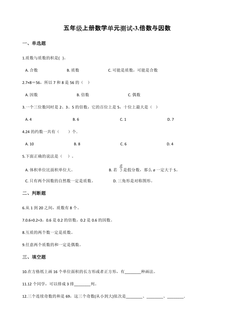 （北师大版）五年级上册数学单元测试-3.倍数与因数 （含答案）_第1页