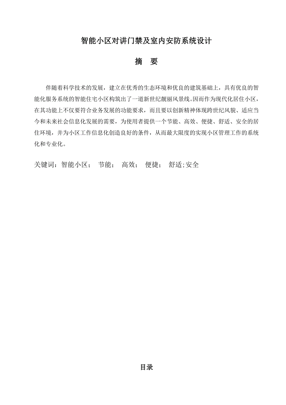 (房地产经营管理)智能小区对讲门禁及室内安防系统设计精品_第1页