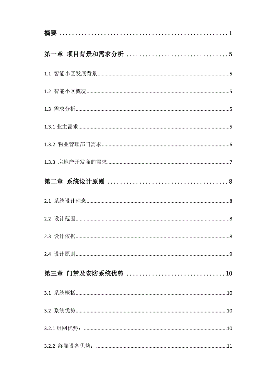 (房地产经营管理)智能小区对讲门禁及室内安防系统设计精品_第2页