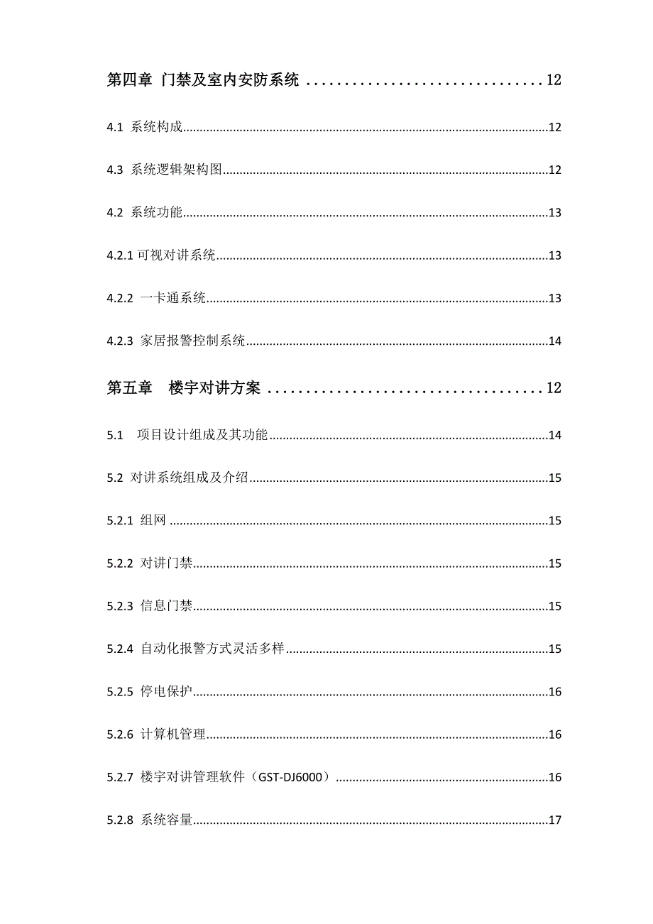 (房地产经营管理)智能小区对讲门禁及室内安防系统设计精品_第3页