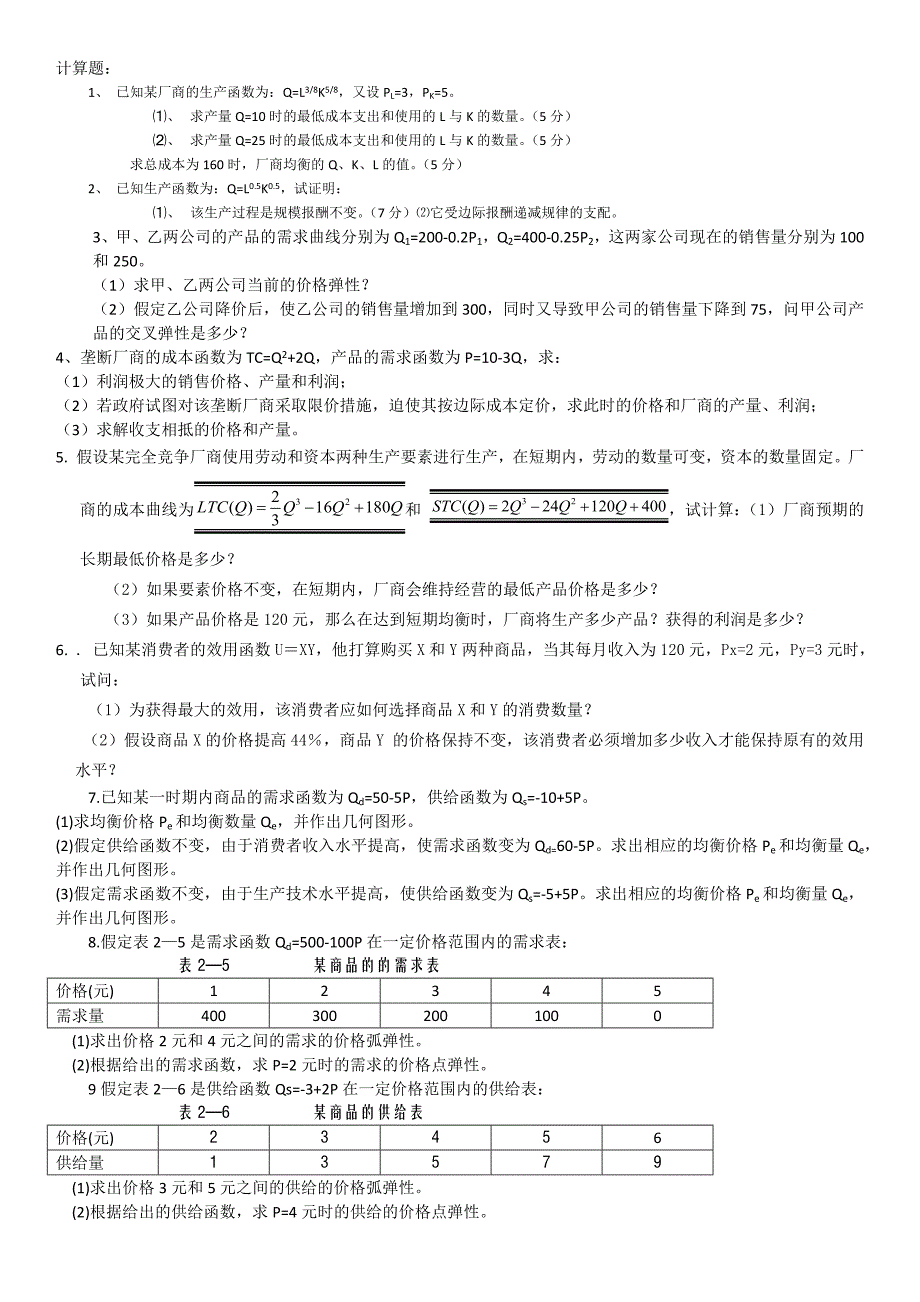 微观经济学试题及答案及详解.doc_第1页